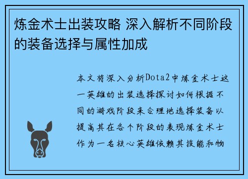 炼金术士出装攻略 深入解析不同阶段的装备选择与属性加成