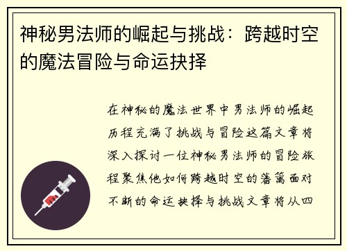 神秘男法师的崛起与挑战：跨越时空的魔法冒险与命运抉择