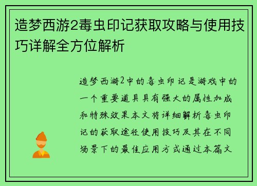 造梦西游2毒虫印记获取攻略与使用技巧详解全方位解析