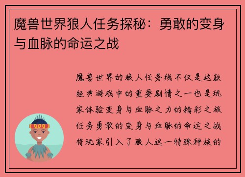 魔兽世界狼人任务探秘：勇敢的变身与血脉的命运之战