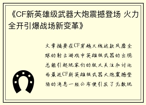 《CF新英雄级武器大炮震撼登场 火力全开引爆战场新变革》