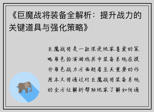 《巨魔战将装备全解析：提升战力的关键道具与强化策略》