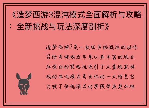 《造梦西游3混沌模式全面解析与攻略：全新挑战与玩法深度剖析》
