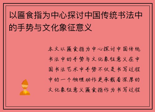 以匾食指为中心探讨中国传统书法中的手势与文化象征意义