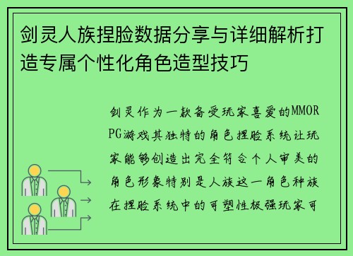 剑灵人族捏脸数据分享与详细解析打造专属个性化角色造型技巧