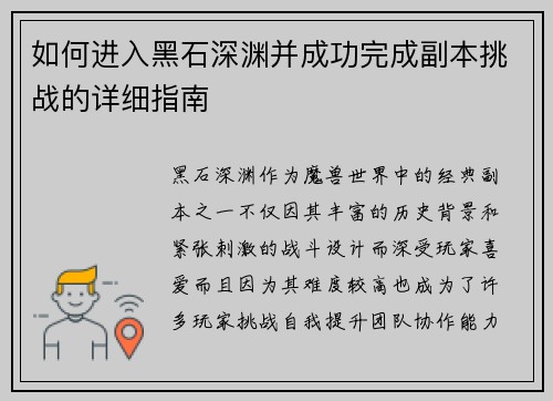如何进入黑石深渊并成功完成副本挑战的详细指南