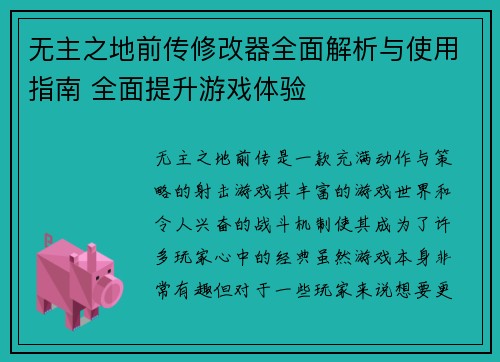 无主之地前传修改器全面解析与使用指南 全面提升游戏体验