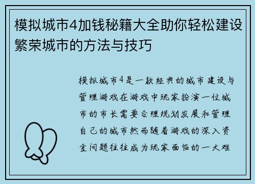 模拟城市4加钱秘籍大全助你轻松建设繁荣城市的方法与技巧
