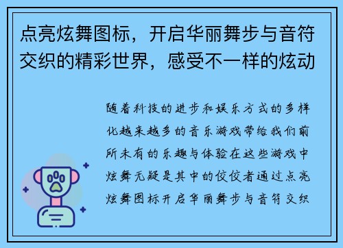 点亮炫舞图标，开启华丽舞步与音符交织的精彩世界，感受不一样的炫动魅力