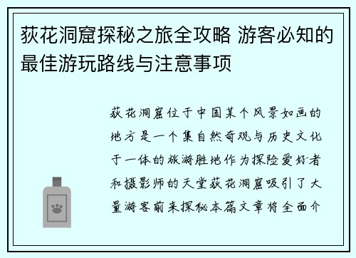 荻花洞窟探秘之旅全攻略 游客必知的最佳游玩路线与注意事项