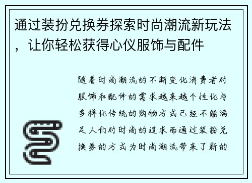 通过装扮兑换券探索时尚潮流新玩法，让你轻松获得心仪服饰与配件