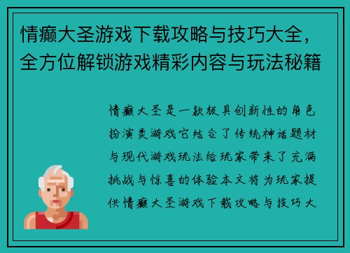 情癫大圣游戏下载攻略与技巧大全，全方位解锁游戏精彩内容与玩法秘籍