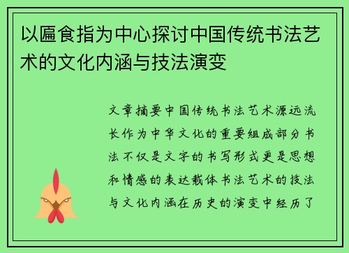 以匾食指为中心探讨中国传统书法艺术的文化内涵与技法演变
