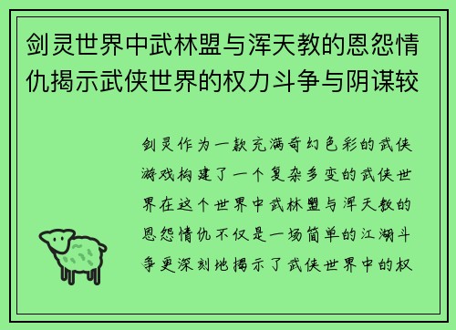 剑灵世界中武林盟与浑天教的恩怨情仇揭示武侠世界的权力斗争与阴谋较量