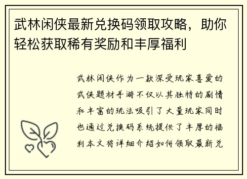 武林闲侠最新兑换码领取攻略，助你轻松获取稀有奖励和丰厚福利