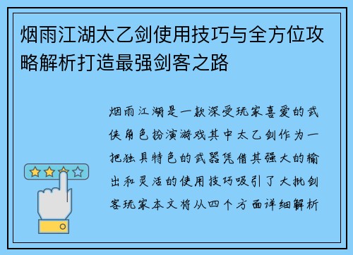 烟雨江湖太乙剑使用技巧与全方位攻略解析打造最强剑客之路