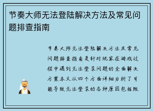节奏大师无法登陆解决方法及常见问题排查指南