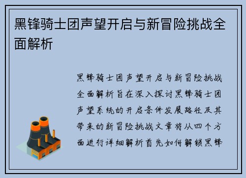 黑锋骑士团声望开启与新冒险挑战全面解析