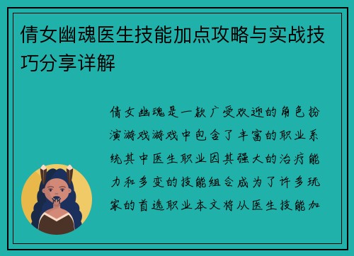 倩女幽魂医生技能加点攻略与实战技巧分享详解