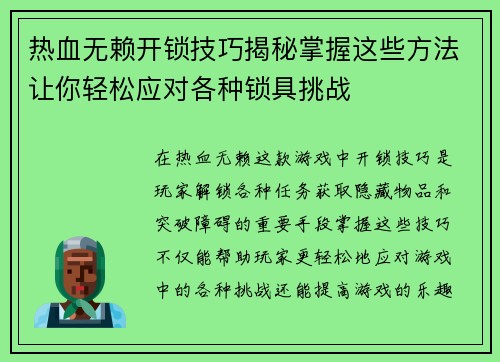 热血无赖开锁技巧揭秘掌握这些方法让你轻松应对各种锁具挑战