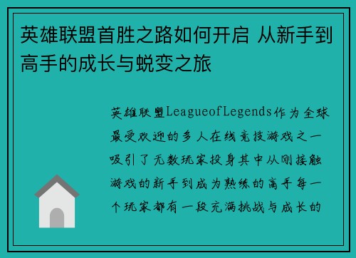 英雄联盟首胜之路如何开启 从新手到高手的成长与蜕变之旅