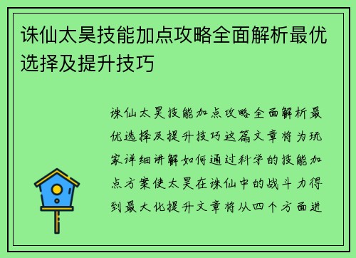 诛仙太昊技能加点攻略全面解析最优选择及提升技巧 诛仙太昊技能加点攻略全面解析最优选择及提升技巧
