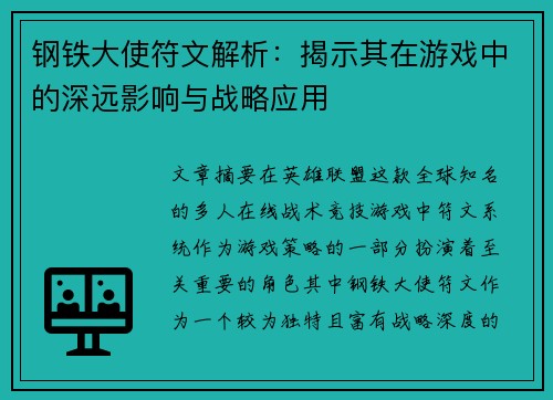 钢铁大使符文解析:揭示其在游戏中的深远影响与战略应用 钢铁大使符文解析:揭示其在游戏中的深远影响与战略应用