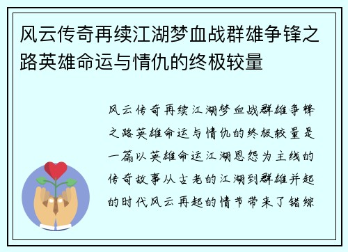 风云传奇再续江湖梦血战群雄争锋之路英雄命运与情仇的终极较量 风云传奇再续江湖梦血战群雄争锋之路英雄命运与情仇的终极较量