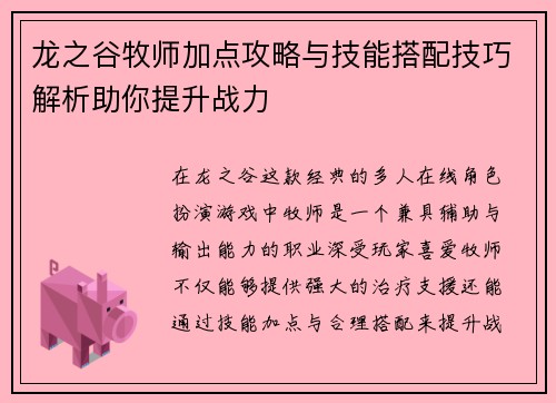 龙之谷牧师加点攻略与技能搭配技巧解析助你提升战力