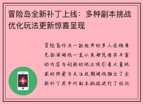 冒险岛全新补丁上线：多种副本挑战优化玩法更新惊喜呈现